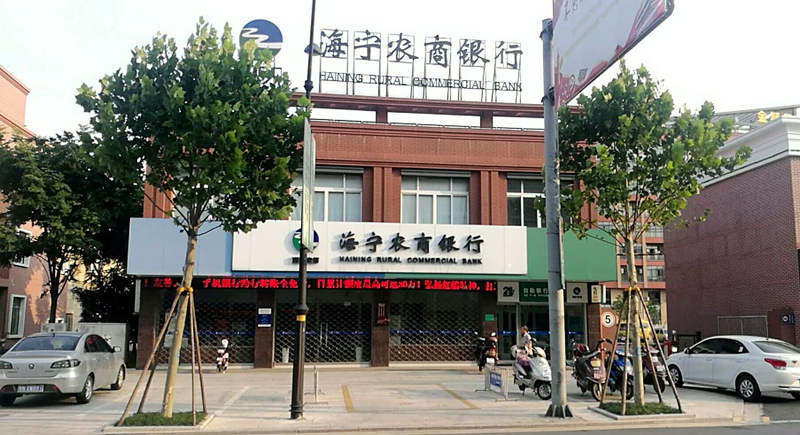 海宁农商银行尖山支行